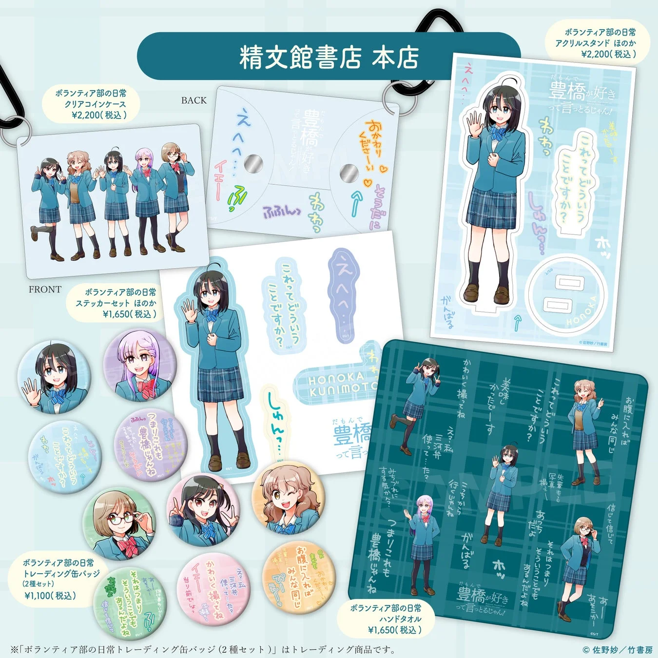 精文館書店 本店 ほのかグッズ