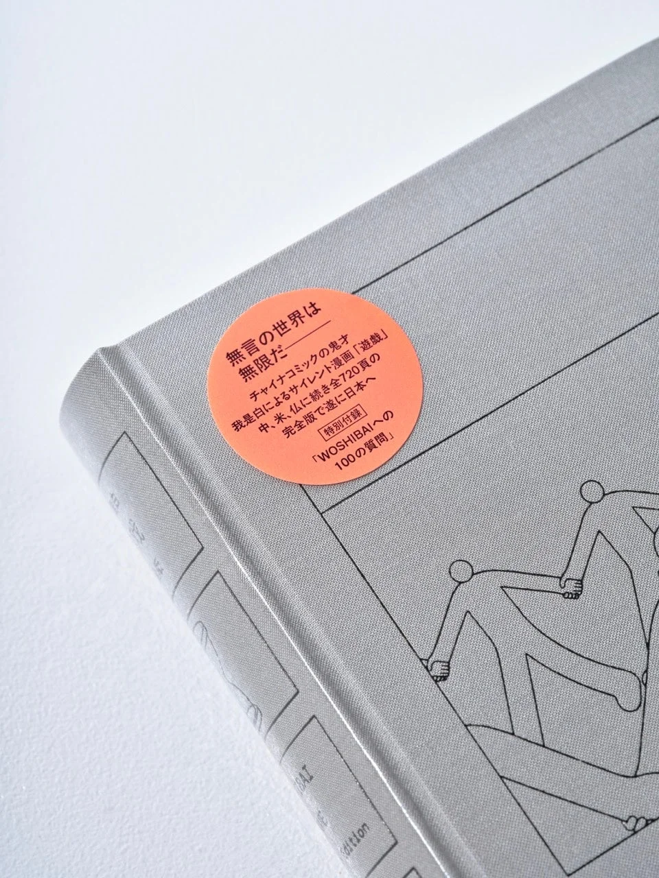 特別付録のシールが貼られた本