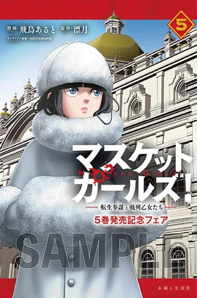 漫画「マスケツトガールズ！」第5巻の表紙イラストです。白い毛皮の襟と帽子を身につけた少女が、洋風の建物を背景に描かれています。タイトルには「転生参謀と戦列乙女たち」とあり、5巻発売記念フェアの文字も見られます。