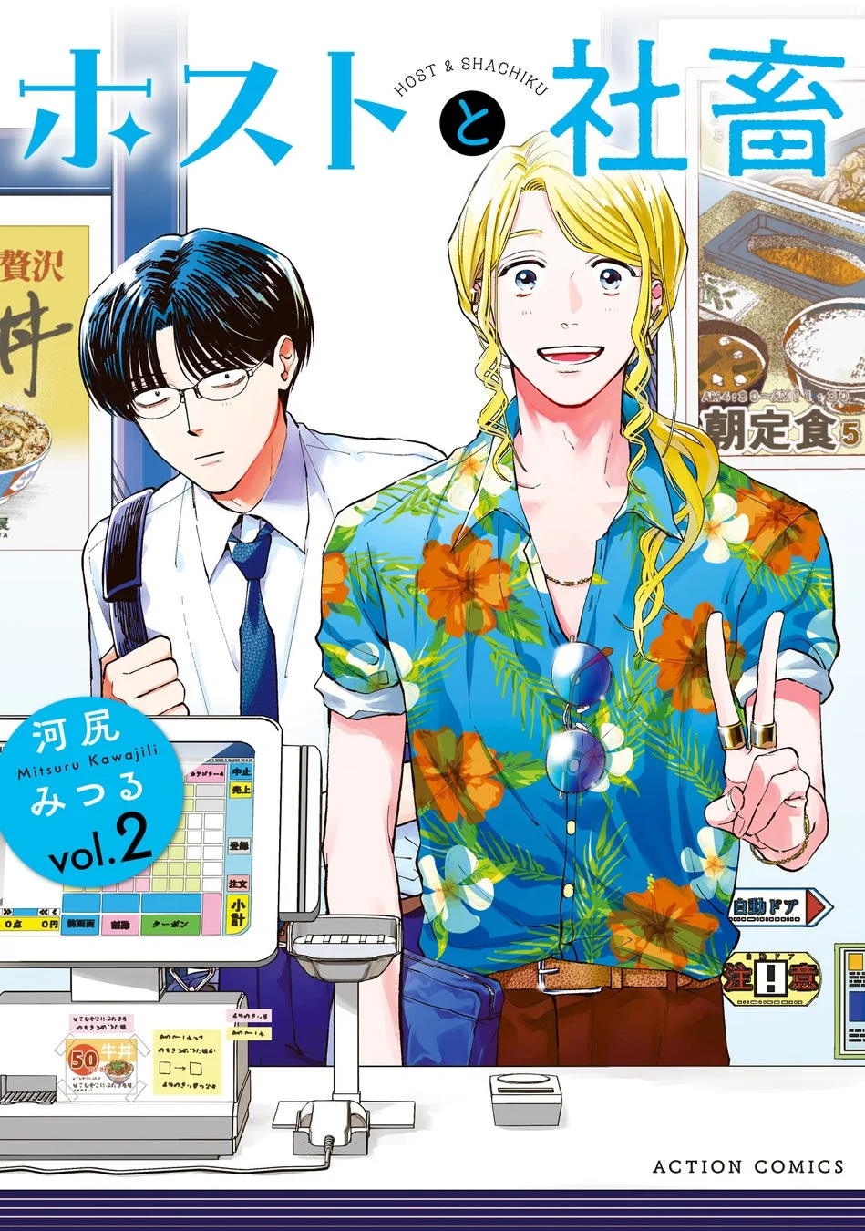 ホストと社畜 2巻表紙